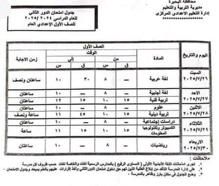 جدول امتحانات الدور الثاني للصف الأول الإعدادي 2025 بالبحيرة 
